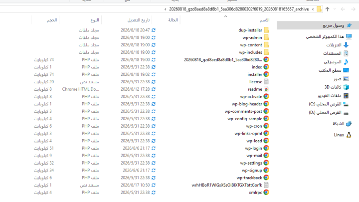 مجلد يعرض ملفات wp-admin وwp-content وwp-includes بعد فك أرشيف Duplicator