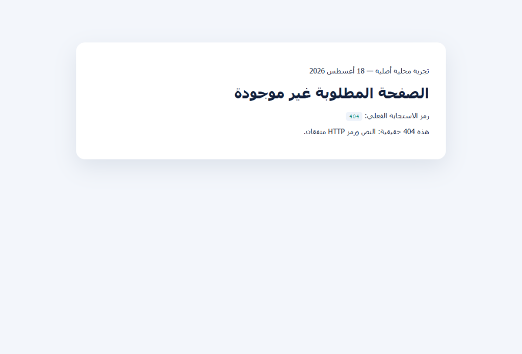 صفحة اختبار غير موجودة ويعيد الخادم لها رمز HTTP 404 الصحيح