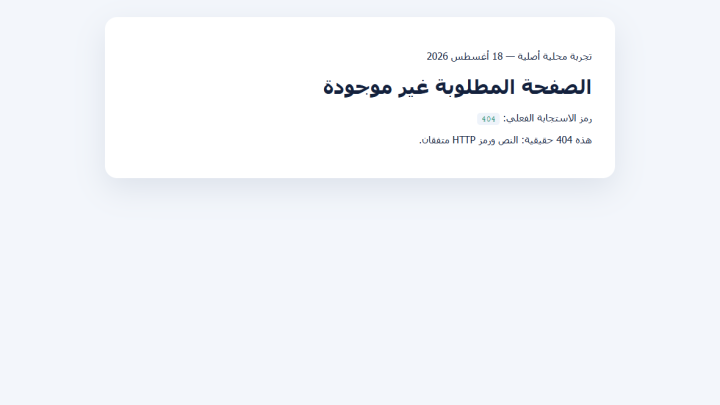 صفحة اختبار غير موجودة ويعيد الخادم لها رمز HTTP 404 الصحيح