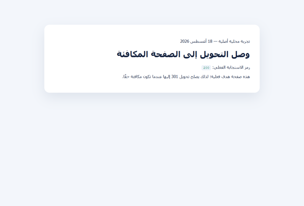صفحة هدف حقيقية أعادت 200 بعد تتبع تحويل 301 محلي