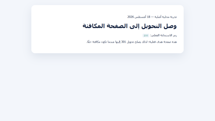 صفحة هدف حقيقية أعادت 200 بعد تتبع تحويل 301 محلي