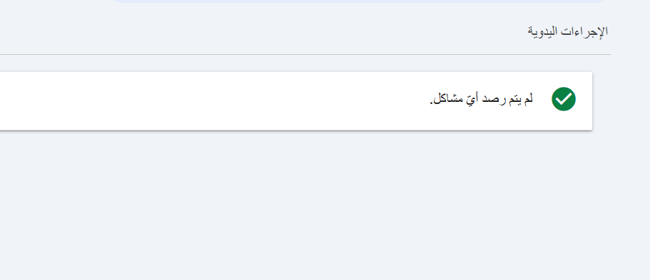 صفحة الإجراءات اليدوية في Search Console وتوضح أنه لم يتم رصد أي مشاكل