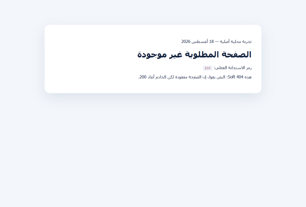 صفحة اختبار تقول إنها غير موجودة بينما يعيد الخادم رمز HTTP 200