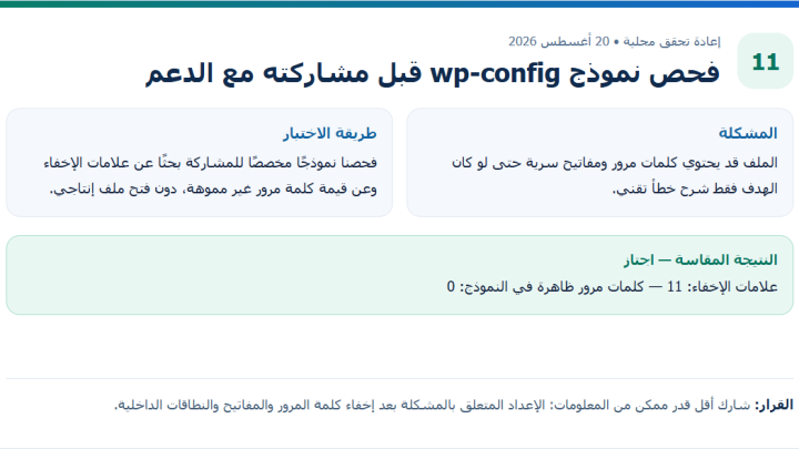 بطاقة دليل أصلية من إعادة التحقق المحلية لمقال فحص نموذج wp-config قبل مشاركته مع الدعم، وتعرض طريقة الاختبار والنتيجة المقاسة.