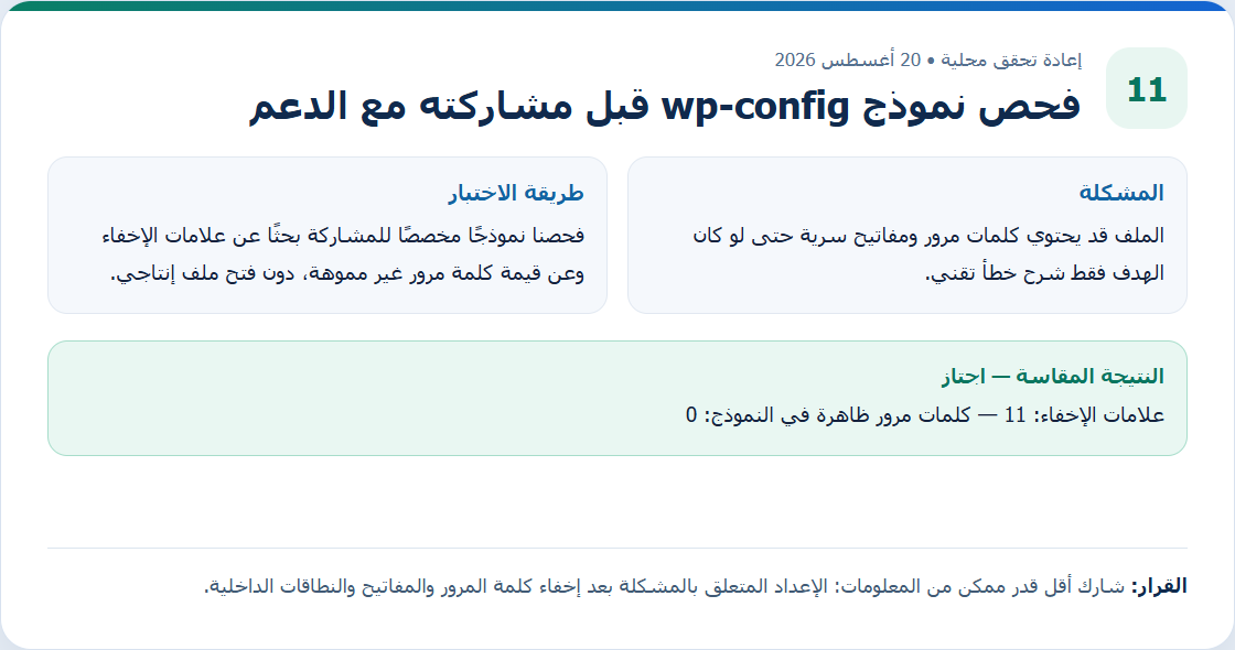 كيف تشارك wp-config.php للدعم دون كشف كلمات المرور والمفاتيح؟