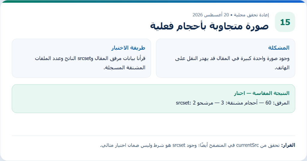 بطاقة دليل أصلية من إعادة التحقق المحلية لمقال صورة متجاوبة بأحجام فعلية، وتعرض طريقة الاختبار والنتيجة المقاسة.