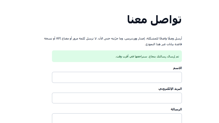 نموذج التواصل يعرض رسالة نجاح بعد قبول wp_mail للطلب في البيئة المحلية